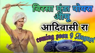 birsa Munda poyara aamu song aadivasigana 9 August adivasi song djadivasi song new [upl. by Yonatan]