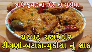 rigan bateta nu shaak gujarati recipe  મસાલેદાર ભરેલા રીંગણ રવૈયા બનાવવાની રીત  bharela rigna [upl. by Lucania]