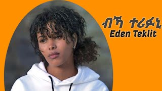 new eritrean music 2023  Eden Teklit  Bcka Terifuniብኻ ተሪፉኒ [upl. by Alanah75]