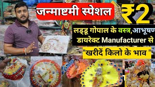 भगवान के वस्त्र आभूषण खरीदें सीधे Manufacturer से Laddu Gopal Dress amp Accessories Wholesale Market [upl. by Ettelra]