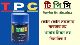 T P C Tablet  Vitamin B1 B6 B12  কোন কোন সমস্যায় ব্যবহার হয়  খাবার নিয়ম সহ বিস্তারিত [upl. by Drawyah]