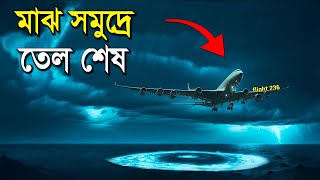 তেল ছাড়া  কিভাবে প্লেনটি আটলান্টিক মহাসাগর থেকে বেঁচে ফিরলো  Flight 236 Survive Atlantic Ocean [upl. by Lemmuela]