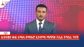 etv አሁን የደረሰን ዜና  ኢትዮጵያ ወደ ተሟላ የማክሮ ኢኮኖሚ ማሻሻያ ፖሊሲ ትግበራ ገባች Etv  Ethiopia  News zena [upl. by Laing]