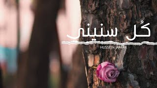 كل سنيني  All my years  ٢٠٢٠  2020  حسين جعفرHussein jaafar [upl. by Lemrej]