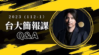 【🎤課程解惑QampA】台大簡報課在幹嘛？創立的初衷？跟校外簡報課哪裡不同？ ft葉丙成老師 [upl. by Eiramrebma]