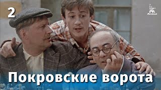 Покровские ворота 2 серия FullHD комедия реж Михаил Козаков 1982 г [upl. by Sungam]