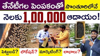 Honey Bee Farming In Telugu  How To Start Honey Bee Farming  Apiculture  Kowshik Maridi [upl. by Nowed]