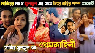 সাব্বির মুনমুনের আসল সম্পর্ক ফাঁস🙈 Biye Barir Golpo  Sabbir Arnob  Moon moon  Love story [upl. by Ursi643]