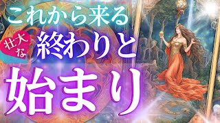 強制的に来る・壮大な終わりと始まり✨時期も視ます大きく変わるタイミング【個人鑑定級】貴方の人生を完全透視・当たる占い✨タロットカード オラクル 見た時がタイミング もしかして視られてる？未来予知 風菜 [upl. by Llenel]