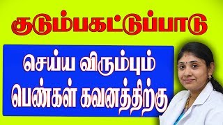 குடும்பக்கட்டுப்பாடு செய்ய விரும்பும் பெண்கள் கவனத்திற்கு familyplaning iui Sakthifertility [upl. by Barbi]