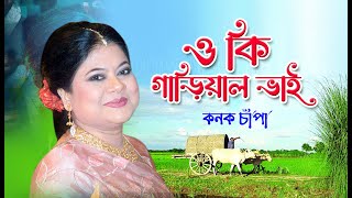 Oki Gariyal Bhai । ওকি গাড়িয়াল ভাই । Kanak Chapa Album Song  Folk Bangla Song [upl. by Cresa]