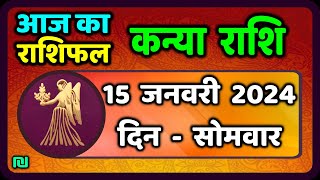 कन्या राशि 15 जनवरी सोमवार  Kanya Rashi 15 January 2024  Aaj Ka Kanya Rashifal [upl. by Ushijima]