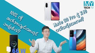 HUAWEI Mate 30 Pro နဲ့ Redmi K40 ဝယ်သင့်သေးလား [upl. by Dorsey]