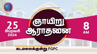 ஞாயிறு ஆராதனை 25022024  Kadamalaikuntu FGPC [upl. by Nnylrac]