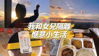 上海隔離vlog丨記錄我們的一天，睡醒了吃，吃飽了睡的隔離日子！還好有開心果女兒的陪伴❤️ [upl. by Dempsey]