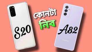 Samsung Galaxy a82 vs Samsung Galaxy s20 compare  কোনটা কিনবেন [upl. by Zoie]