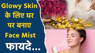 Face Mist At Home Ghar Par Toner Kaise Banaye Acne Reduction To Bright Skin [upl. by Aiselad846]