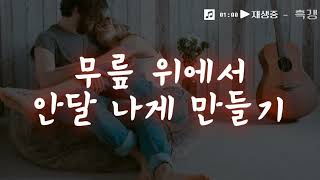 남자ASMR 무릎 위에서 안달 나게 하는 연하 남자친구 [upl. by Sims]