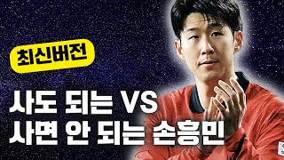 이적시장 패치 후 확 달라진 사도 되는 손흥민 vs 사면 안되는 손흥민 총정리 [upl. by Vtarj]