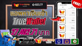 แอพหาเงินเข้า TrueWallet ฟรี 82377  2740271฿ รับเงินมาแล้วทั้งหมด ไม่ต้องลงทุนสักบาททำเงินฟรี [upl. by Ainsworth]