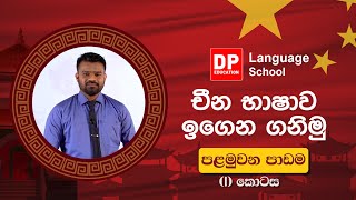 01 චීන භාෂාව ඉගෙන ගනිමු I පළමුවන පාඩම I I කොටස [upl. by Assiren351]