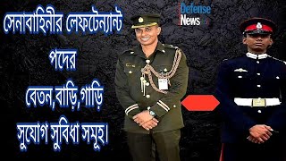 Bangladesh Army Lieutenant lifestyle Salary Allowance Facilityলেফটেন্যান্ট পদের সুযোগসুবিধা সমূহ। [upl. by Butterworth]