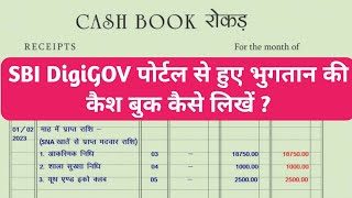 SBI DigiGOV पोर्टल से हुए भुगतान की कैश बुक कैसे लिखें  Cash book kese likhe  कैश बुक संधारण 💵 [upl. by Sanoj]