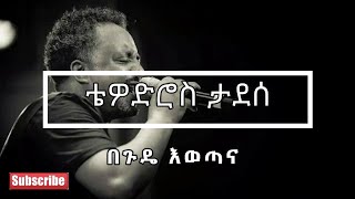 ❤️😍❤️😍 Tewodros Tadesse ቴዎድሮስ ታደሰ  Begude Ewotana በጉዴ እወጣና Lyrics Video ❤️😍❤️😍 [upl. by Edahs45]