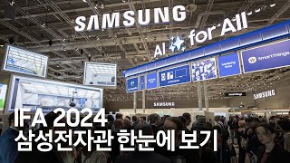 IFA 2024 AI 기술로 가득 찬 혁신의 현장 삼성전자 전시관 현장 스케치 [upl. by Teryn]