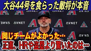 【大谷翔平】“異次元”の44号にロブロ監督が「普通の子供と変わらなかった」と本音を吐露…ベッツが大谷vsジャッジの最強打者論争に終止符を打つ持論に称賛の嵐【ダイヤモンバックスホームランHR盗塁】 [upl. by Agueda]