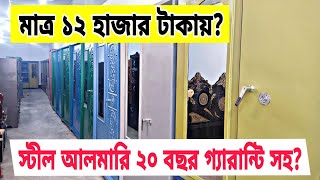 স্টিল আলমারি কিনুন।স্টিল আলমারির দাম। Steel almirah price। [upl. by Meletius]