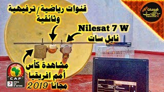 حصري التقط هذه الاقمار بجانب Nilesat وشاهد كأس أمم إفريقيا 2019 مجانا مع قنوات وتائقية وترفيهية [upl. by Nylrebma]