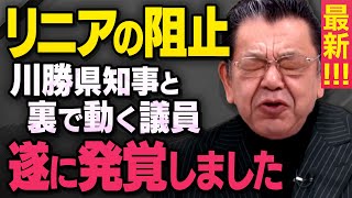 【リニアの妨害】静岡県の川勝知事がなぜ反対するのか須田慎一郎さんが詳細を教えてくれました（虎ノ門ニュース切り抜き） [upl. by Netsrik571]