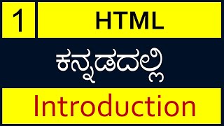 Class  1  HTML Introduction in Kannada ಕನ್ನಡದಲ್ಲಿ [upl. by Coridon855]