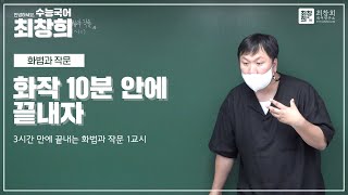 화법과 작문 10분안에 끝내자  시간단축비법 대공개  3시간 만에 끝내는 화법과 작문 1강 최창희국어 [upl. by Veedis]