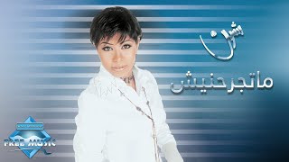 Sherine  Mategrahnish  شيرين  ماتجرحنيش [upl. by Anialram412]