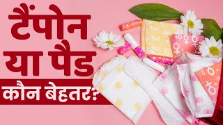 Womens Hygiene Tampons or Pad दोनों में से Periods के लिए क्या है सही  The Healthsite [upl. by Joella]