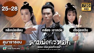 ดาบมังกรหยก ตอนเทพบุตรมังกรฟ้า EP25  28  พากย์ไทย   ดูหนังมาราธอน  TVB Thailand [upl. by Tihw]