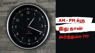 AM PM பற்றிய முழு விளக்கம்  AM PM Full Form Explained in tamil  Terinthukolvom [upl. by Canice]