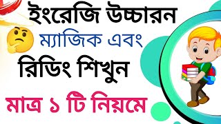 ইংরেজি রিডিং শিখার নতুন কৌশল  ইংরেজি শিখা এখন একদম সহজ  How to Learn English Reading Easily [upl. by Ardnola599]