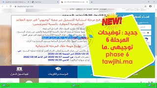 هام جديد و توضيحات المرحلة 6 الاستثنائية توجيهي Tawjihi [upl. by Ynnahc]