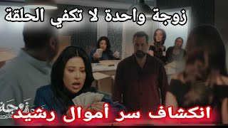 مسلسل زوجة واحدة لا تكفي الحلقة 23  انكشاف سر أموال رشيد [upl. by Kwei760]