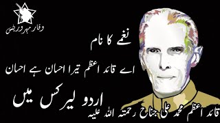 Ay QuaideAzam Tera Ihsan Hai Ihsan Nagmaa Urdu Lyrics Ma UrduLyrics WaqarMeharWrites 720HD [upl. by Chloe]