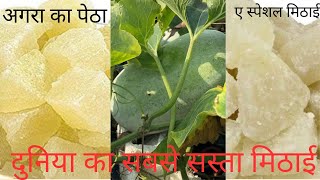 Petha recipe  पेठा बनाए घर मे  दुनिया का सबसे सस्ता मिठाई बनाने का तरीका🙏🙏 [upl. by Odlonra]