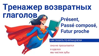 2 Тренажер Возвратные глаголы Présent Passé composé Futur proche [upl. by Cralg520]