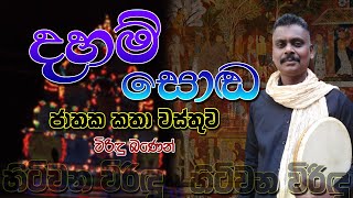 දහම්සොඬ ජාතකය  Dahamsoda Jathakaya EXPOSED  The Hidden Truth Behind This Ancient Story [upl. by Chapnick]