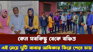 মেয়ে দুইটির তাদের বাবার অধিকার ফিরিয়ে দিতে সক্ষম হয় বাংলাদেশ আইন সহায়তা কেন্দ্র সংস্থা [upl. by Cleo]