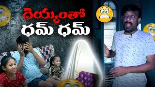 Deyyam tho dhum dhum  Episode 10 jaggubhai anutanu pillalu tomandjerry devil horrorstory [upl. by Sloan489]