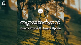 ကမ္ဘာအဆက်ဆက်  Bunny Phyoe ft Amara Hpone Lyric Video [upl. by Rocher]