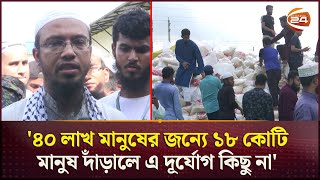 ত্রাণের পাহাড় নিয়ে প্রস্তুত আসসুন্নাহ ফাউন্ডেশন  As Sunnah Foundation  Ahmadullah  Channel 24 [upl. by Geoffry]